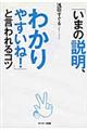 「いまの説明、わかりやすいね！」と言われるコツ