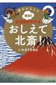教えて北斎!