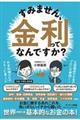 すみません、金利ってなんですか？