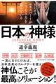 ビジネスエキスパートがこっそり力を借りている日本の神様