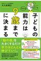 子どもの能力は９歳までに決まる