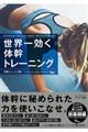 世界一効く体幹トレーニング