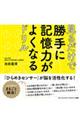 見るだけで勝手に記憶力がよくなるドリル