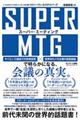 ＳＵＰＥＲ　ＭＴＧ