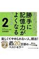 見るだけで勝手に記憶力がよくなるドリル　２