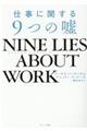 ＮＩＮＥ　ＬＩＥＳ　ＡＢＯＵＴ　ＷＯＲＫ　仕事に関する９つの嘘