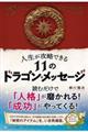 人生が攻略できる１１のドラゴン・メッセージ