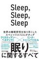 Ｓｌｅｅｐ，Ｓｌｅｅｐ，Ｓｌｅｅｐ