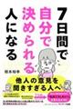 ７日間で自分で決められる人になる