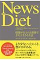 Ｎｅｗｓ　Ｄｉｅｔ