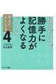 見るだけで勝手に記憶力がよくなるドリル　４