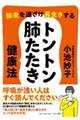 肺炎を遠ざけ長生きするトントン肺たたき健康法