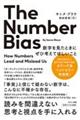 Ｔｈｅ　Ｎｕｍｂｅｒ　Ｂｉａｓ　数字を見たときにぜひ考えてほしいこと