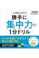 勝手に集中力がつく１分ドリル