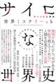 サイコな世界史