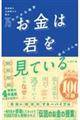 お金は君を見ている　最高峰のお金持ちが語る７５の小さな秘密