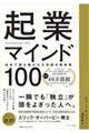 起業マインド１００