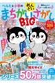 ぺんたと小春のめんどいまちがいさがしＢＩＧ