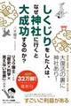 しくじりをした人は、なぜ神社に行くと大成功するのか？