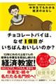 チョコレートパイは、なぜ１個目がいちばんおいしいのか？