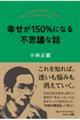 幸せが１５０％になる不思議な話