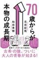 ７０歳からが本物の成長期