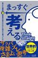 まっすぐ考える　考えた瞬間、最良の答えだけに向かう頭づくり