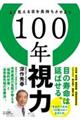 １００年視力