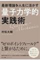 最新理論を人生に活かす「量子力学的」実践術