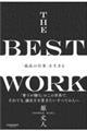 THE BEST WORK「最高の仕事」を生きる