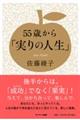 ５５歳から「実りの人生」