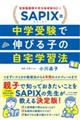 ＳＡＰＩＸ流　中学受験で伸びる子の自宅学習法