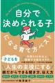 自分で決められる子になる育て方ベスト