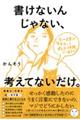 書けないんじゃない、考えてないだけ。