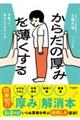 からだの厚みを薄くする