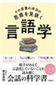 その言葉の本当の思惑を見抜く 言語学