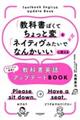 「教科書ぽくてちょっと変」を「ネイティヴみたいでなんかいい」に変える教科書英語アップデートBOOK