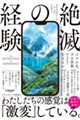 経験の絶滅