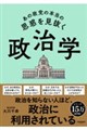 あの政党の本当の思惑を見抜く政治学