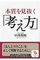 本質を見抜く「考え方」