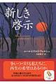 新しき啓示