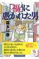 「福」に憑かれた男