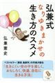 弘兼式なり行きまかせな生き方のススメ