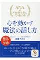 ＡＮＡのＶＩＰ担当者に代々伝わる心を動かす魔法の話し方