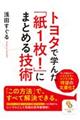 トヨタで学んだ「紙１枚！」にまとめる技術