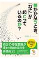 夢がかなうとき、「なに」が起こっているのか？