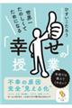 世界一たのしくてためになる「幸せ」の授業