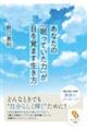 あなたの「眠っていた力」が目を覚ます生き方