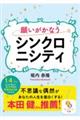 願いがかなうシンクロニシティ