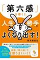 「第六感」を磨くと、人生が勝手によくなり出す